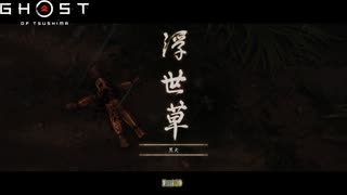 【PS4】Ghost of Tsushima をやる Part 30【初見】