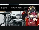 宝鐘マリンの声ドラムでキャプテン・マリンのケツアンカーを叩いてみたよ～。
