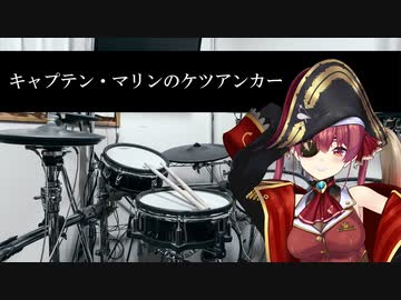宝鐘マリンの声ドラムでキャプテン・マリンのケツアンカーを叩いてみたよ～。