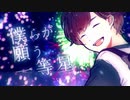 きみだけは。　低音声が歌ってみた　音夜