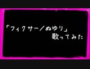 【歌ってみた】「フィクサー／ぬゆり」歌ってみちゃった