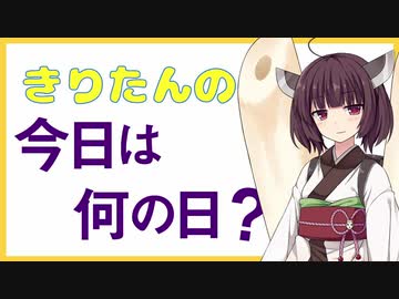【きりたん】7月30日は何の日？
