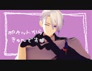【MMD刀剣乱舞】ポケットからきゅんです【2r式山姥切長義】