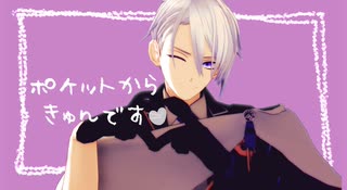 【MMD刀剣乱舞】ポケットからきゅんです【2r式山姥切長義】