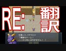 再翻訳って一時期流行ったよね【再翻訳クエスト】