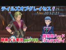 □■テイルズオブグレイセスfをマルチプレイ実況 part108【姉弟＋ａ実況】
