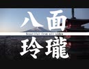 八面玲瓏 Beautiful from all sides