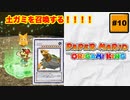 #10 PAPER MARIO オリガミキング【 8ビットさん 】