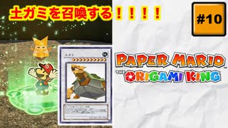 #10 PAPER MARIO オリガミキング【 8ビットさん 】