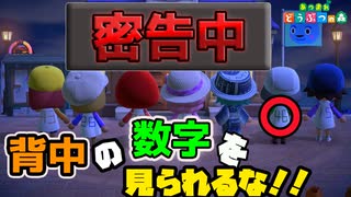 あつ森で密告中をプレイしてみた！！背中の数字を見られないよう立ち回れ！