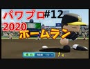 【シリーズ】パワプロ2020で実況開始‼【完全初プレイ】#12