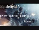 [BFV]EAA!!FIGHTERS CUP #04 Round.4[PC版]