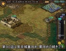 【三国志Ⅸ】満国志　第９０話【満足同盟】