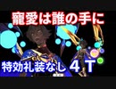 【Fate/Grand Order】寵愛は誰の手に 特効礼装なし4ターン攻略【令呪なし】