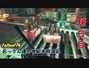 【げむおば】おっさん達の世紀末放浪記【Fallout76】36日目