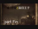 [嘘つき姫と盲目王子　実況]　part Fin 嘘つき姫と盲目王子