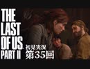 【初見実況】ラストオブアス２ 第35回【The Last Of Us PartⅡ】