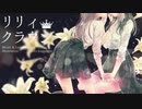 【SynthV Pro 琴葉葵】 リリィクラウン 【SynthVカバー】