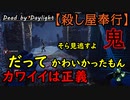 【Dead by Daylight】グダグダでした。ズヴィバセン･･･「殺し屋奉行#8」【お奉行】Part10