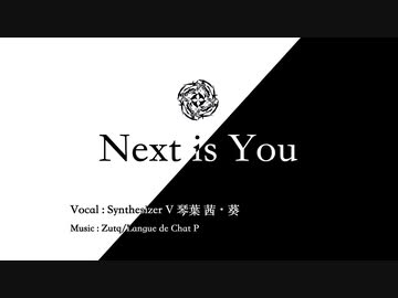 Next is you/SynthV琴葉茜・葵
