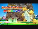 【実況】ヒーローよりも大きいヒロイン【ペーパーマリオ オリガミキング】part7