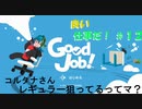 【GoodJob!】良い品質はいい仕事から生まれるらしいよ part１２