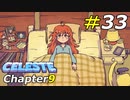 さよなら、おばあちゃん…！[Celeste]#33
