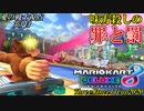 【マリオカート8DX】全ての不運を背負い込んだゴリラ 3GP目:愛の戦士視点【スリーマンセルカップ2020】