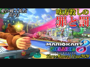 【マリオカート8DX】全ての不運を背負い込んだゴリラ 3GP目:愛の戦士視点【スリーマンセルカップ2020】