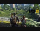 【実況】怖いのが苦手でもサバイバルホラー映画の主人公になれるゲーム【The Last of Us】Part48