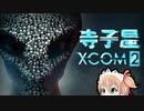 【XCOM2】寺子屋防衛隊！その１！【ゆっくり実況プレイ】
