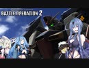 【バトオペ2】MS娘オペレーション20