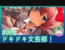 #2【ドキドキ文芸部】めっちゃギャルゲーしてるなぁ【インディーゲー実況】
