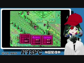 SFC実機バグプレイ実況させて頂く。 16