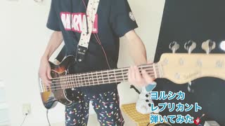 ヨルシカ 「レプリカント」 ベース cover