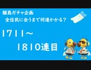 【実況】離島で全住民と出会うのに何連かかる？#19【検証してみた】