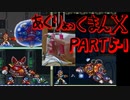 アクリョックマンX part5-1
