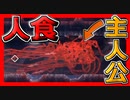【話題の】人を食らい成長する怪物、逆ホラーゲーム！(3分でわかるわなげ配信)【CARRION】【キャリオン】