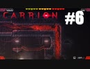 でかいというか、長い!【carrion】#6
