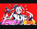 ルマ / かいりきベア  Ver.みつき【歌ってみた】