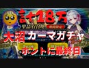 【ニコ生FGOガチャ】 カーマに計18万かけて発狂しかけた生主＃4 ファイナル 【大奥復刻】