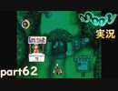 【懐かしの】勇者やらないRPG moonをやる part62【実況】