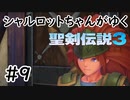 【VOICEROID実況】 シャルロットちゃんがゆく聖剣伝説3 ToM #9