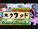 【フォートナイト】GameWith所属のあの人とスクワッド！？余裕でビクロイだあああああああああ【ゆっくり実況】【Fortnite】