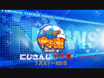 にじさんじ甲子園ニュース７月２７～２８日【にじさんじ切り抜き】
