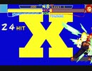 【Ｘ-ＭＥＮ】豪鬼即死