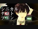 【MMD文アル】ゆずでシニカルナイトプラン【カメラ・表情リップ・ステージ配布】