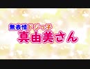 無表情ドジっ子真由美さん【KAITOオリジナル曲】