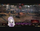 【WoT】榴弾砲を使いたいゆかりさんPart1