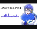 KAITOの取扱説明書【オリジナル曲】